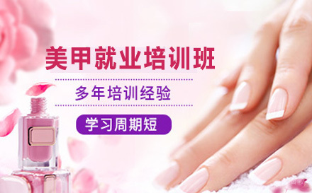 美甲培训班