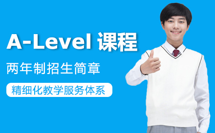 A-Level课程两年制招生简章