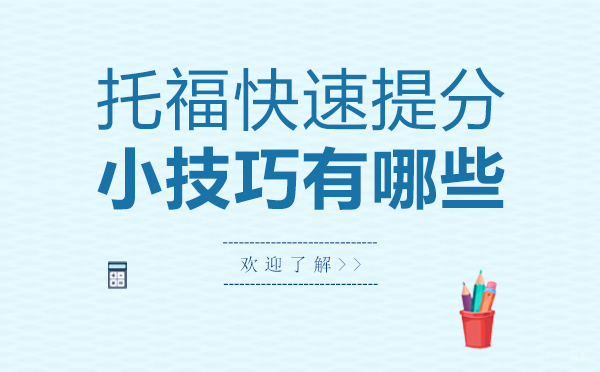 西安托福快速提分的小技巧