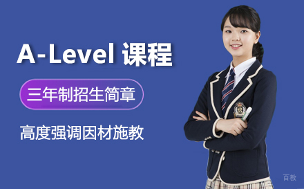 A-Level课程三年制招生简章
