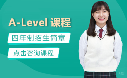 A-Level课程四年制招生简章