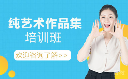 昆明纯艺术作品集培训班
