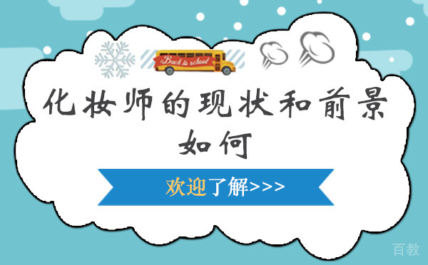 《化妆师的现状和前景如何-学习化妆师的好处》