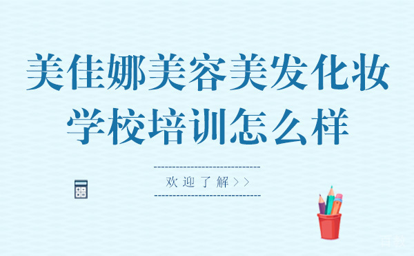 哈尔滨美佳娜美容美发化妆学校培训怎么样？ 