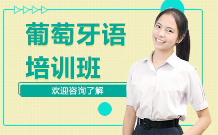 广州葡萄牙语培训班