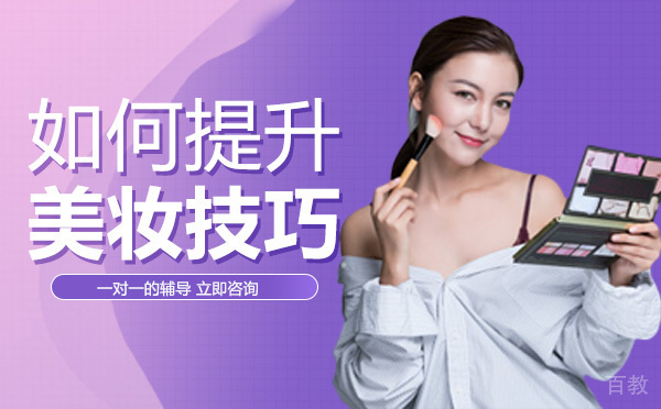 南宁如何提升美妆技巧 