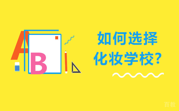 如何选择化妆学校-选择化妆学校的方法 
