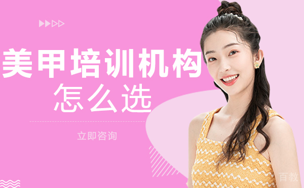 南宁美甲培训机构怎么选 