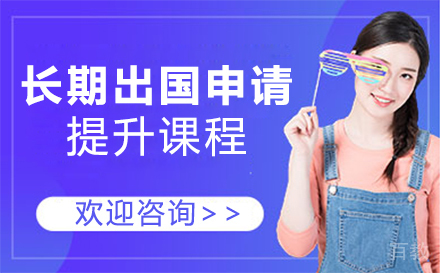 西安长期留学申请提升课程