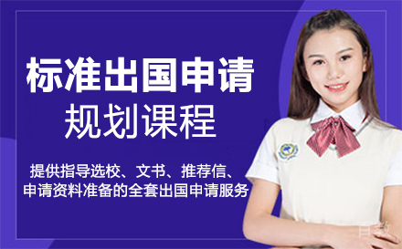 西安标准留学申请规划课程