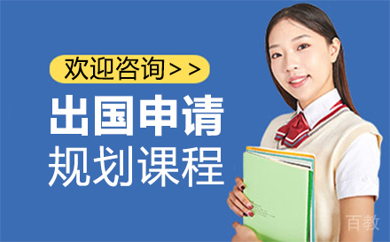 西安高端留学申请规划课程