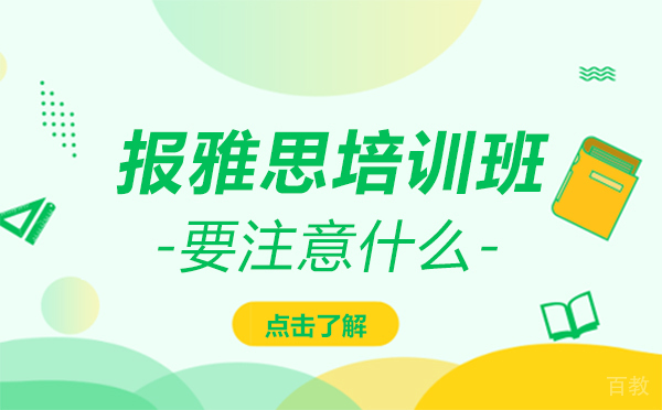 报雅思培训班要注意什么 