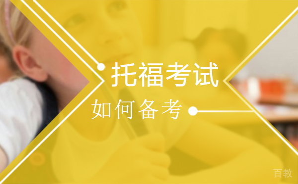 托福考试如何备考 