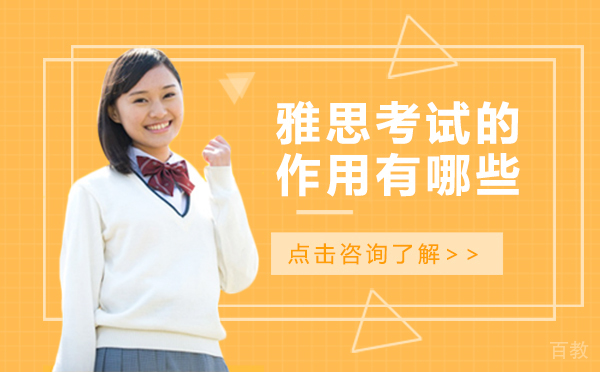 雅思考试的作用有哪些 