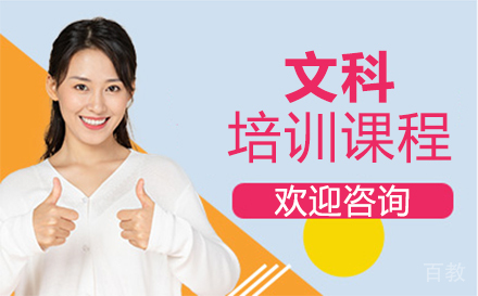 西安文科培训