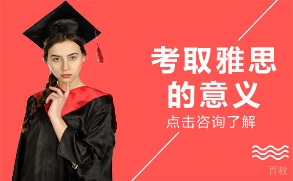 考取雅思的意义 