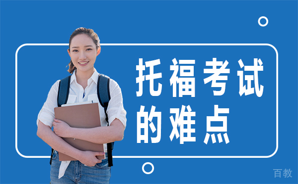 托福考试的难点 