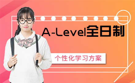 A-Level全日制一年制
