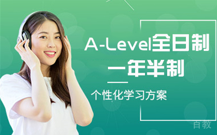 A-Level全日制一年半制