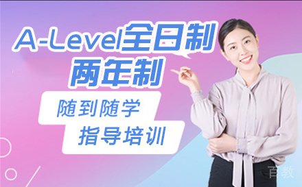 A-Level全日制两年制