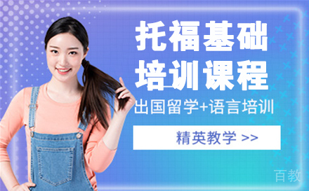 托福基础培训课程