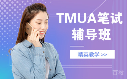 TMUA笔试辅导