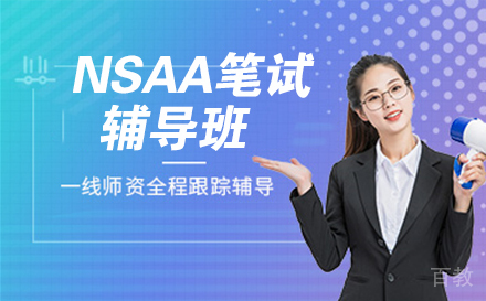 NSAA笔试辅导