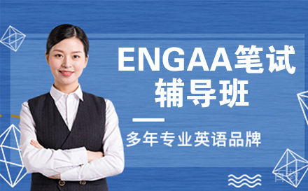 ENGAA笔试辅导