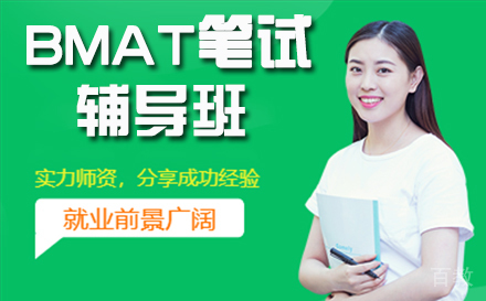 BMAT笔试辅导
