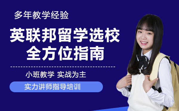 英联邦留学选校全方位指南
