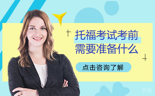托福考试考前需要准备什么 