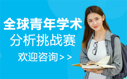 西安全球青年精英学术分析挑战赛培训