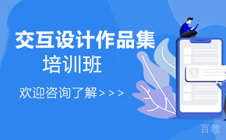 昆明交互设计作品集培训班