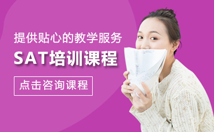 SAT培训课程