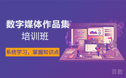 昆明数字媒体作品集培训班