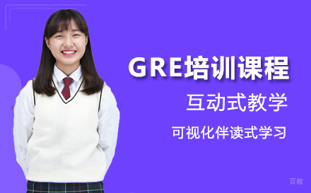 GRE培训课程