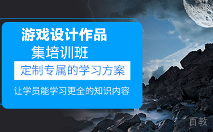 昆明游戏设计作品集培训班