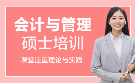 福州会计与管理硕士培训