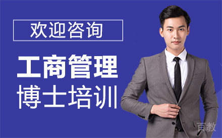 福州工商管理博士培训