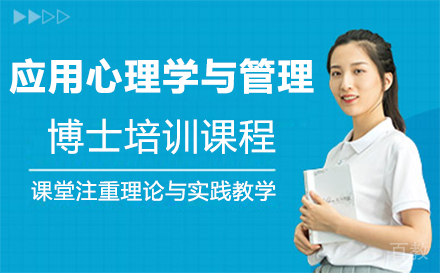 福州应用心理学与管理博士培训