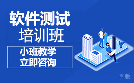 软件测试培训班