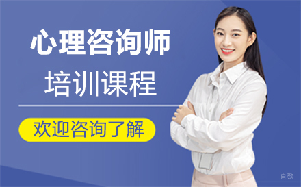 福州心理咨询师培训班