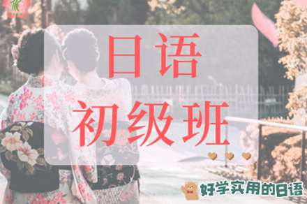南京日语初级班
