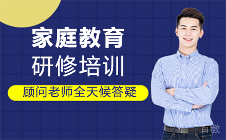 福州家庭教育研修培训