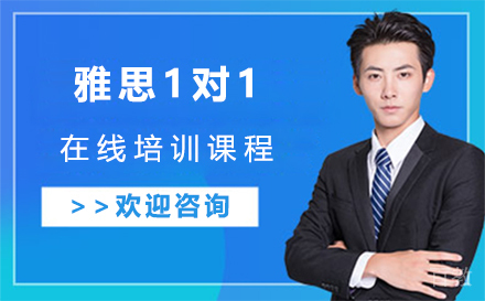 雅思1对1在线培训课程