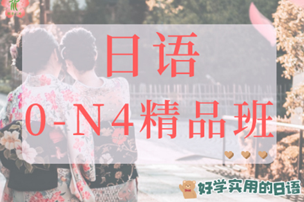 南京日语0-N4精品班