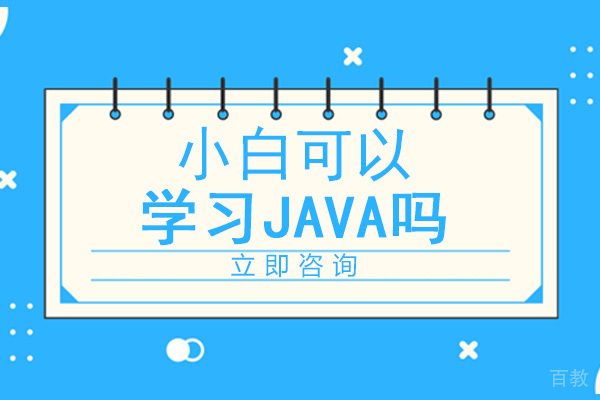 重庆小白可以学习java吗