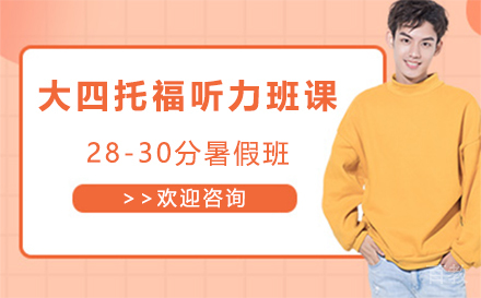 大四托福听力班课28-30分暑假班