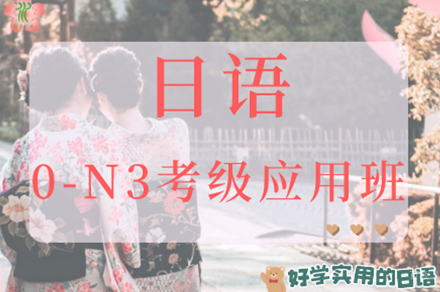 南京日语0-N3考级应用班