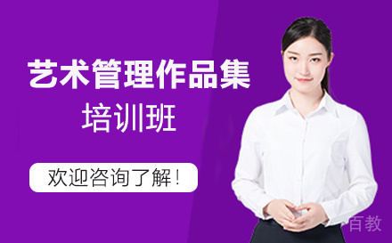 昆明艺术管理作品集培训班